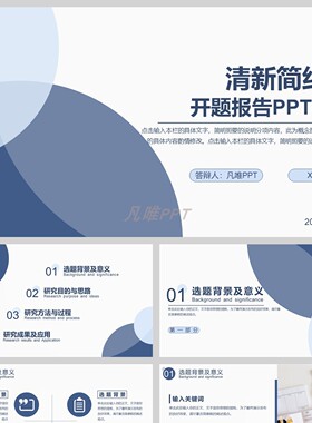 蓝色相交圆形背景的开题报告PPT模板