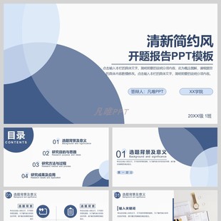 蓝色相交圆形背景的开题报告PPT模板