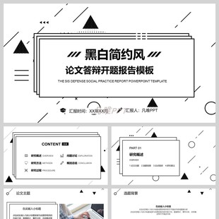 简约黑白线条几何图形背景开题报告PPT模板