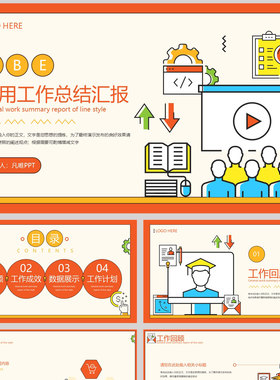 橙色卡通MBE风格的通用工作总结汇报PPT模板