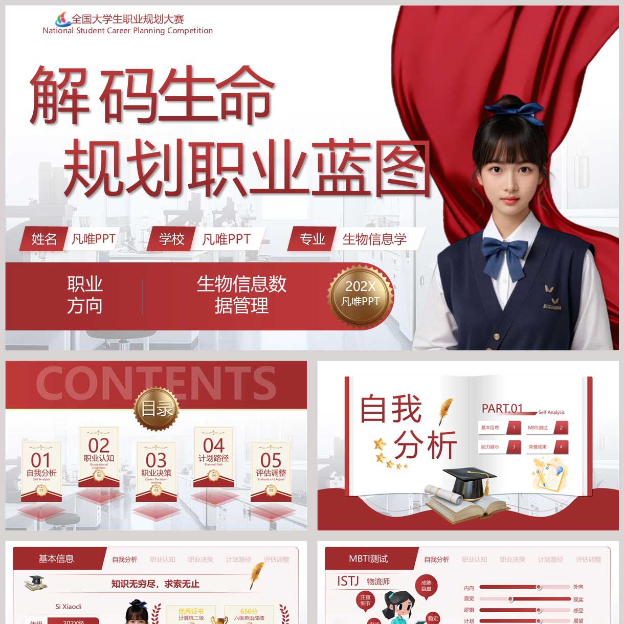 红色“解码生命规划职业蓝图”大学生职业生涯规划PPT模板
