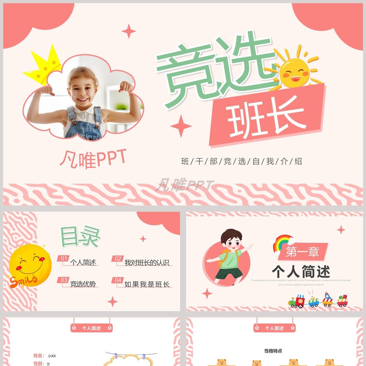 粉色卡通班长竞选自我介绍ppt模板