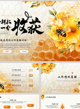 橙色花卉蜜蜂 一分耕耘一分收获 励志简约工作总结计划PPT模板