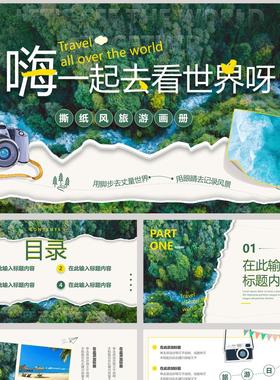 绿色森林背景的“嗨一起去看世界呀”撕纸风旅游画册PPT模板