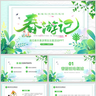 绿色清新卡通风格的“春游记”遇见春天春游策划主题活动PPT模板