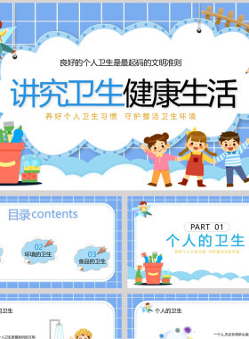 蓝色卡通小朋友 讲究卫生健康生活小学生健康卫生主题班会PPT模板