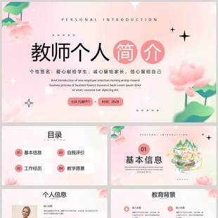 淡妆清新粉色PPT设计模板弥散荷花荷叶背景的教师个人简介PPT模板