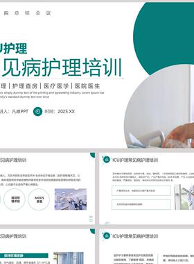 绿色护士背景的ICU护理常见病护理培训PPT模板