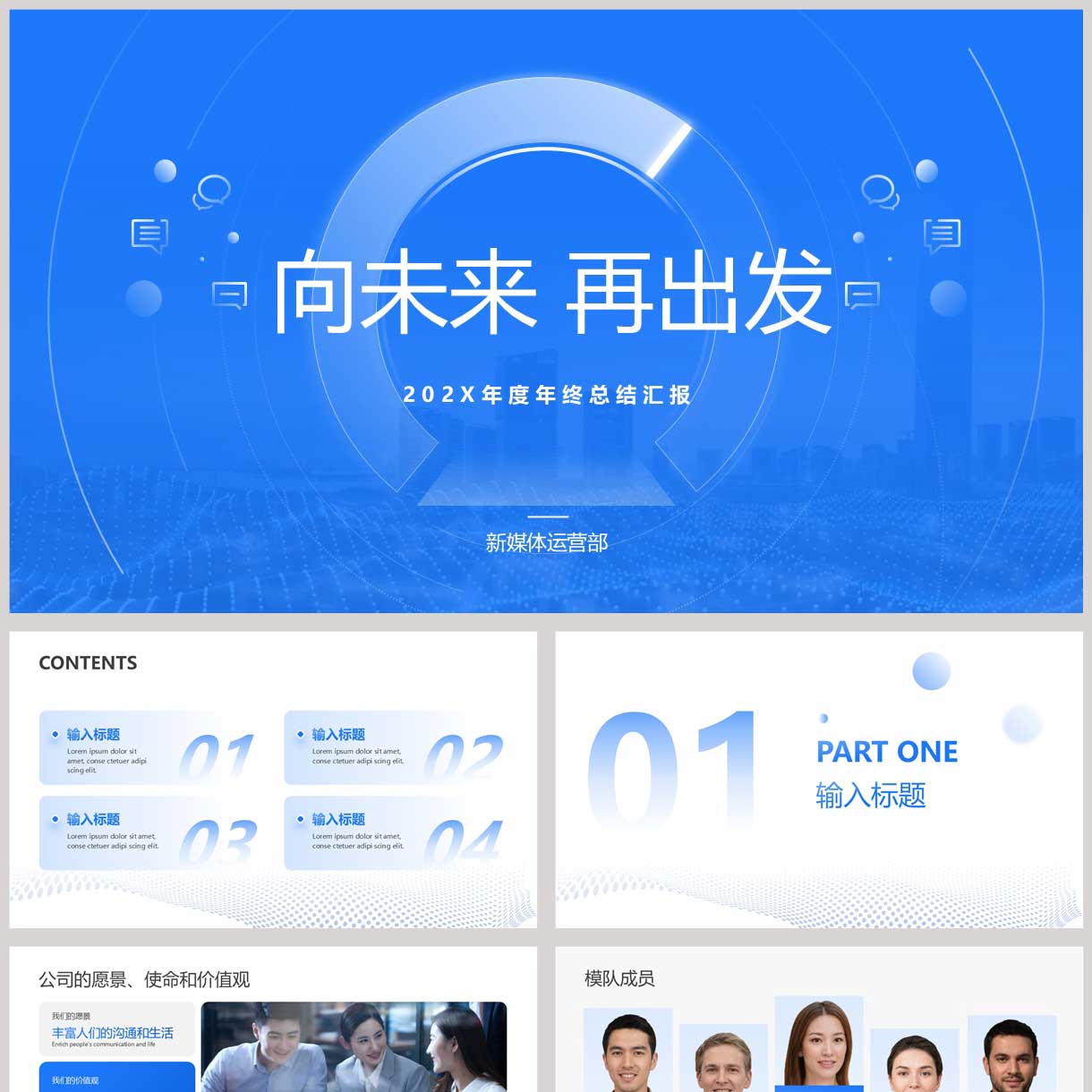 蓝色城市剪影背景的“向未来再出发”年度年终总结汇报PPT模板