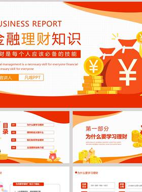红金配色矢量风格金融理财知识PPT模板