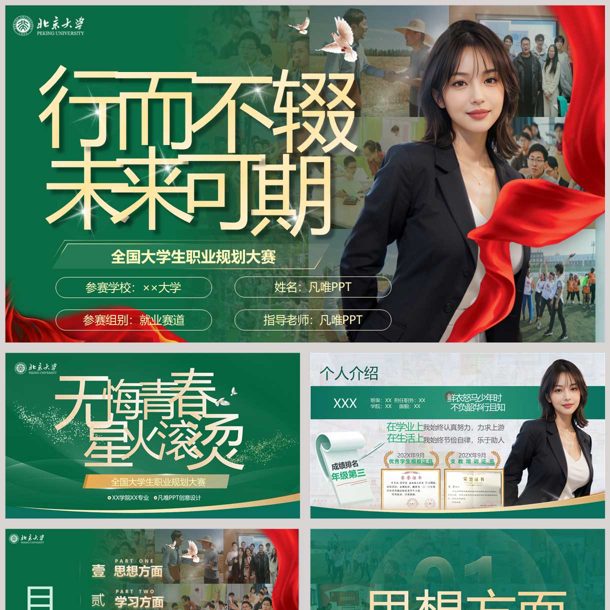 绿色“行而不辍未来可期”全国大学生职业规划大赛PPT模板