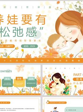 橙色卡通温馨学习ppt儿童背景养娃要有松弛感家庭教育课堂PPT模板