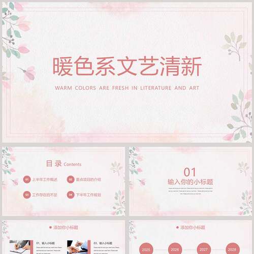 暖色系文艺清新工作汇报总结PPT模板
