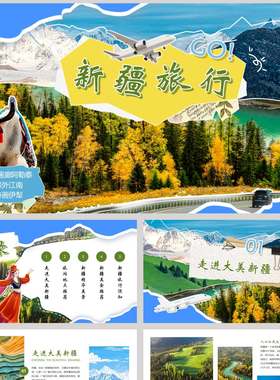 撕纸风森林群山背景的新疆旅行宣传介绍PPT模板