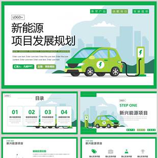 绿色矢量剪切画风格的新能源项目发展规划PPT模板