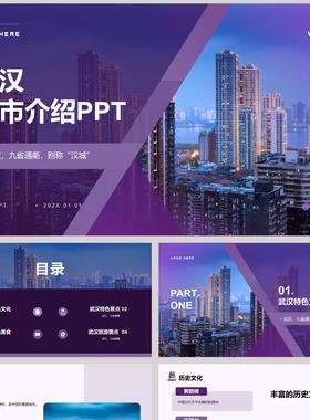 紫色城市建筑背景的武汉城市介绍PPT模板