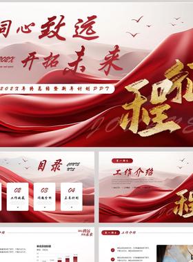 红色“同心致远开拓未来”年终总结暨新年计划PPT模板
