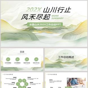 绿色水墨山水背景的“山川行止风禾尽起”工作总结PPT模板