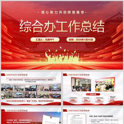 红色人物剪影背景的大学综合办工作总结PPT模板PPT成品