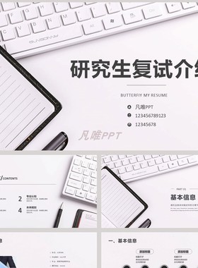 白色桌面背景研究生复试自我介绍PPT模板