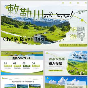 绿色田野群山背景敕勒川旅游宣传PPT模板