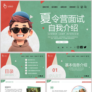 红绿立体卡通风格的夏令营面试自我介绍PPT模板