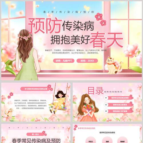 粉色卡通背景的预防传染病拥抱美好春天春季传染病预防PPT模板