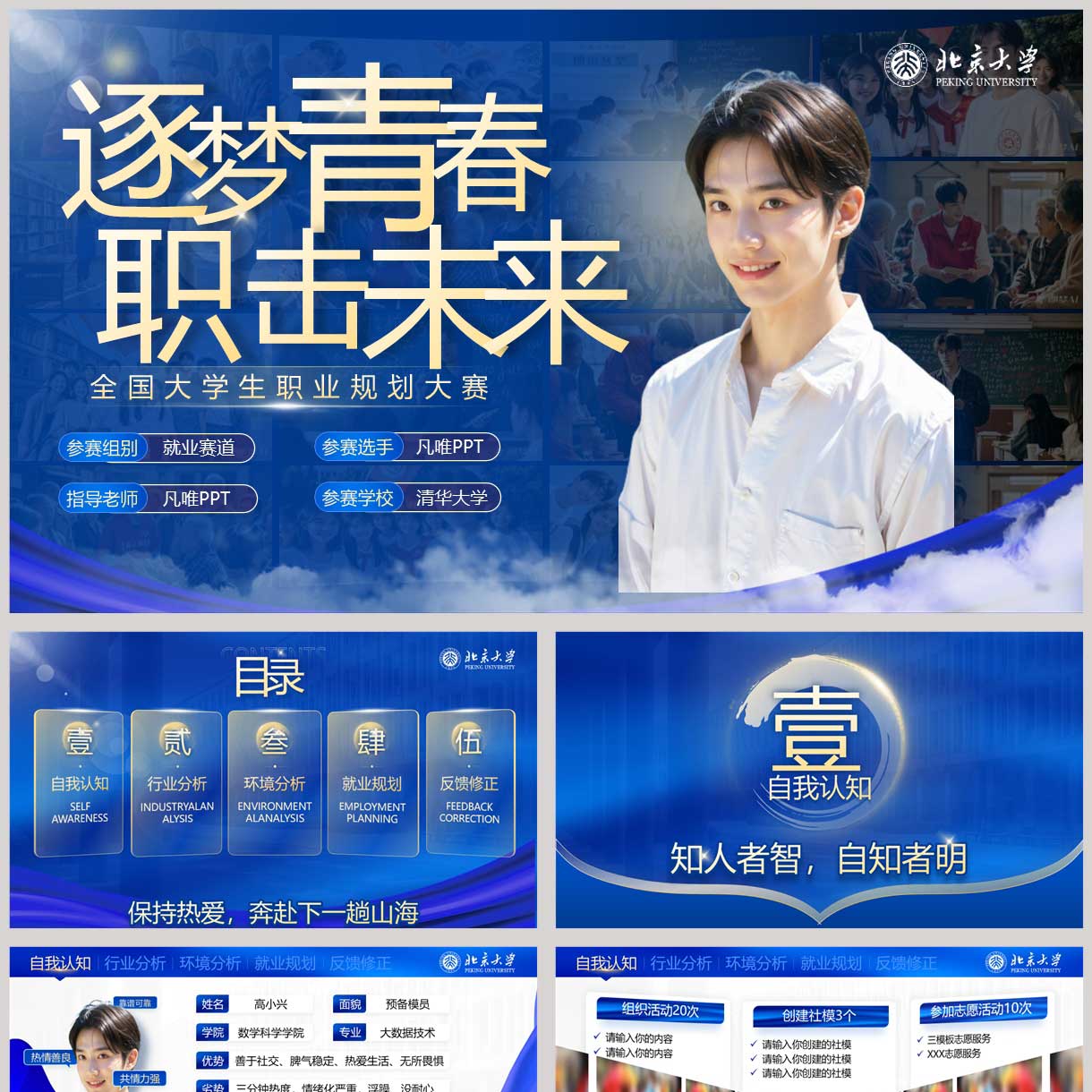 蓝色“逐梦青春职击未来”全国大学生职业规划大赛PPT模板