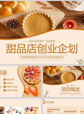 橙色精致面点背景的甜品店创业企划PPT模板
