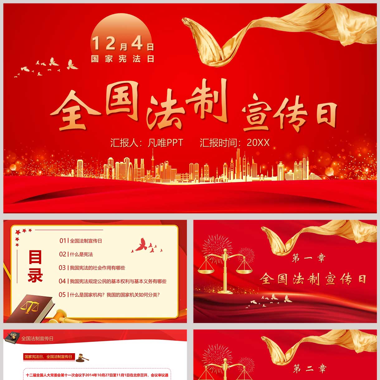 红金大气城市剪影背景的全国法制宣传日PPT模板