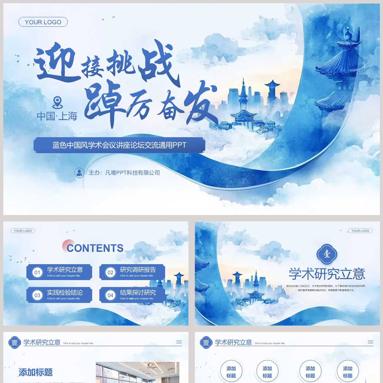 蓝色迎接挑战踔厉奋发中国风学术会议讲座论坛交流通用PPT模板