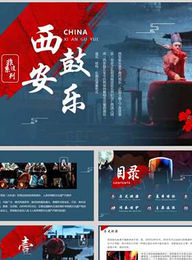 蓝红古典“西安鼓乐”非物质文化遗产介绍PPT模板