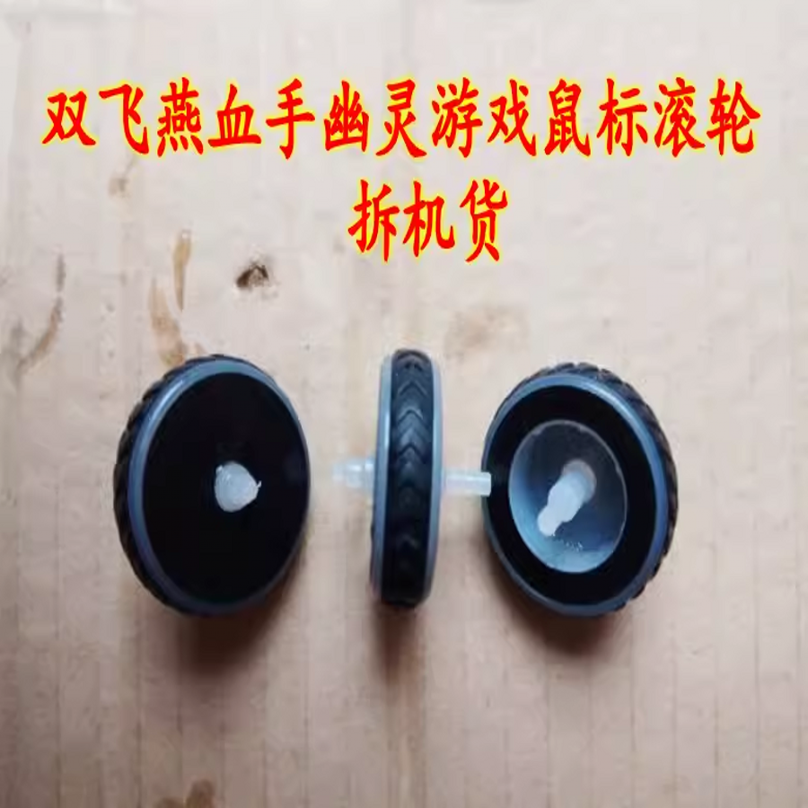 血手幽灵鼠标滚轮适用于双飞燕