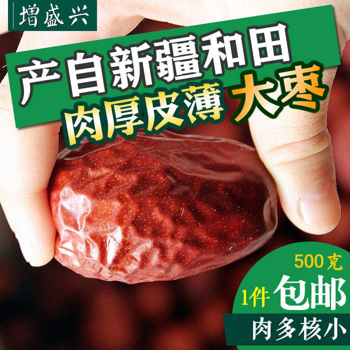 新疆特产和田大枣 干果零食和田红大枣 干净免洗500g包邮 袋装
