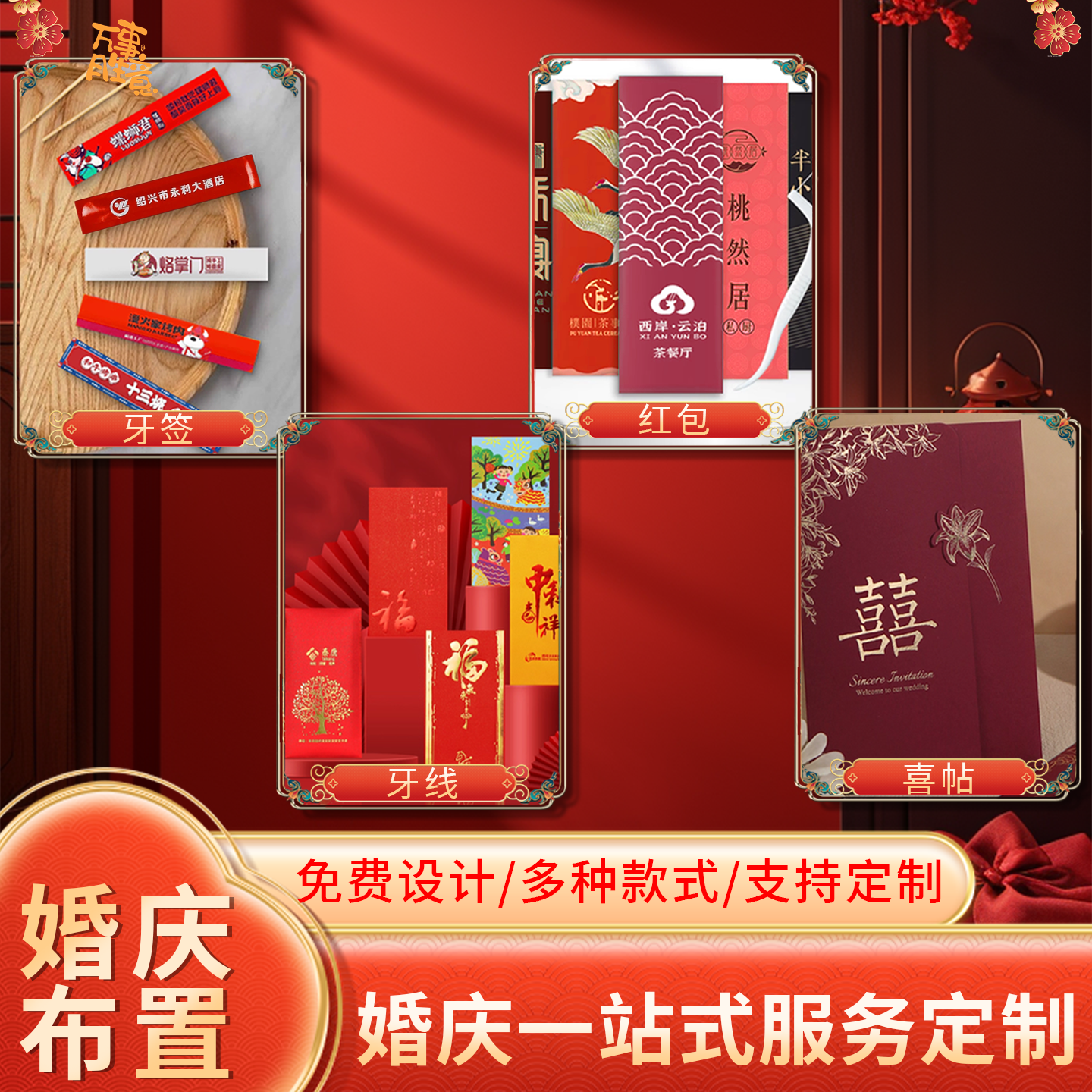 婚宴一站式定制牙签牙线请帖红包
