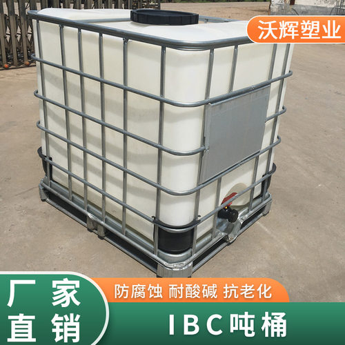 沃辉供应IBC吨桶 工业滚塑加厚集装桶1吨叉车桶耐酸碱大口吨桶
