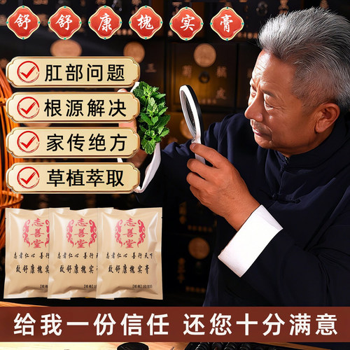 百年绝方致舒康槐实膏志善堂正品