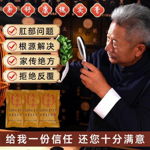 百年绝方痔舒康槐实膏志善堂正品
