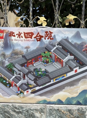 3188pcs北京四合院小颗粒拼装积木场景玩具儿童男孩生日礼物10岁9