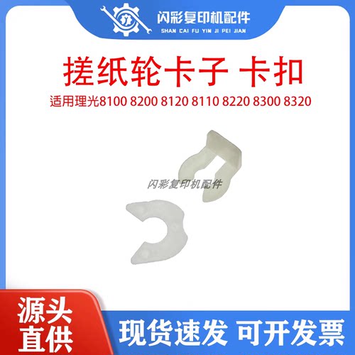 适用理光8100 8200 8120 8110 8220 8300 8320纸盒搓纸轮卡子卡扣