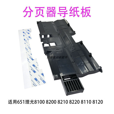 适用651理光8100 8200 8210 8220 8110 8120分页器C751导纸板RB1