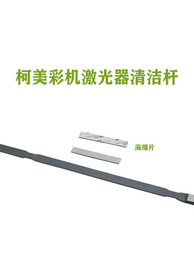 柯美 364E C224 C226 C308 C221 754 454激光器 清洁杆 海绵毛刷
