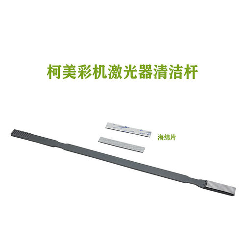 柯美激光器清洁杆654 364E C226 308 221 754 554 454 海绵 毛刷