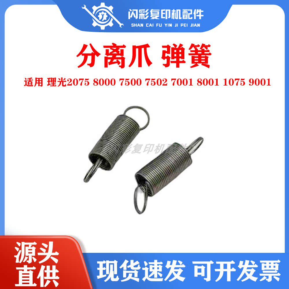 理光2075 8000 7500 7502 7001 8001 1075 9001 分离爪 弹簧 一个