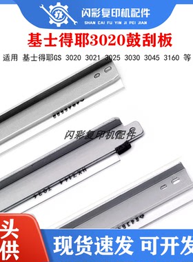 基士得耶GS 3020 3021 3025 3030 3045 3160鼓刮充电刮刀转印刮板