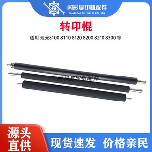 理光8100 8210 8110 8200 8300二次转印棍一转印辊 8120 适用