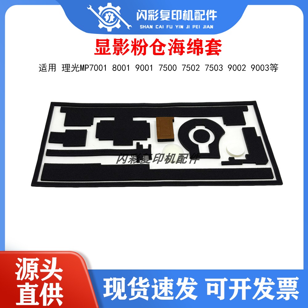 理光MP7001 8001 9001 7500 7502 7503 9002 9003显影粉仓海绵套A