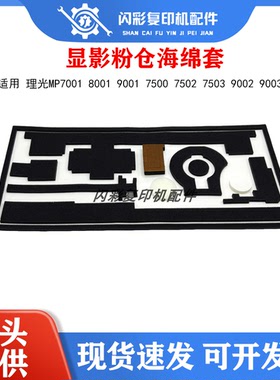 理光MP7001 8001 9001 7500 7502 7503 9002 9003显影粉仓海绵套A