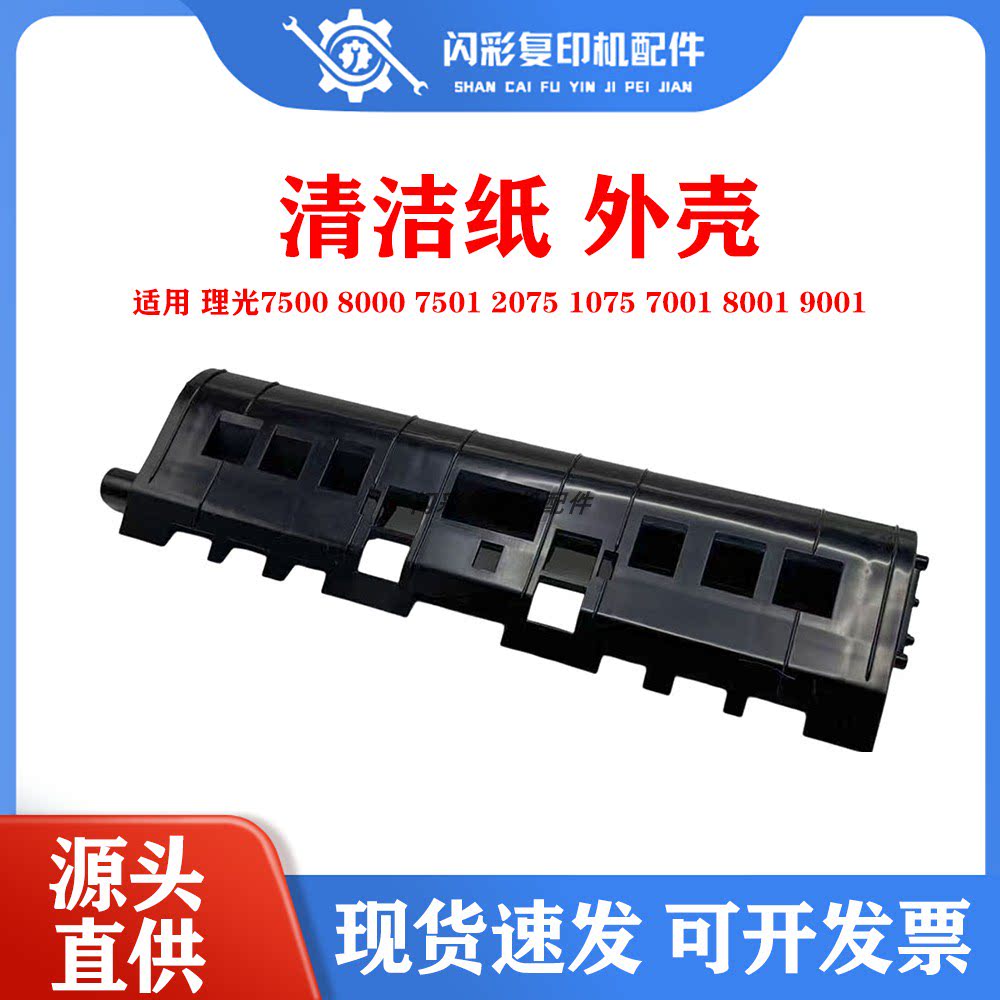 理光7500 8000 7501 2075 1075 7001 8001 9001清洁纸 外壳 盖板