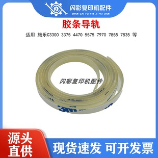 施乐C5575 3300 3375 3370 2270 5570 7535转印膜带边条胶条 导轨